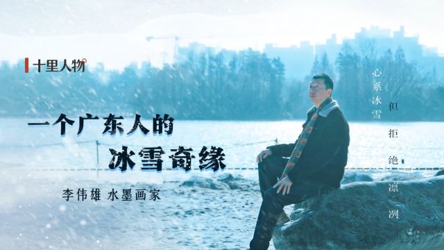 【十里人物】李伟雄:一个广东人的冰雪奇缘——心系冰雪,但拒绝凛冽