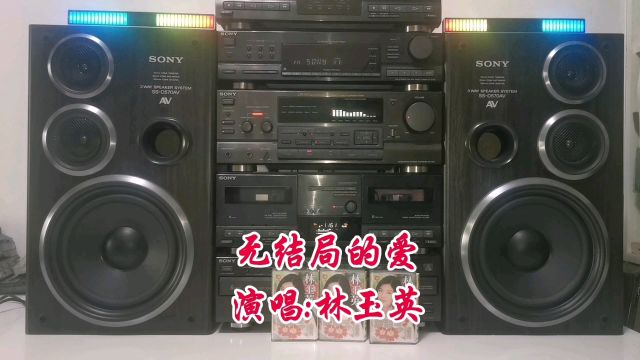 【林玉英】经典怀旧甜歌《无结局的爱》