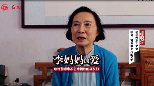 李贞、甘泗淇上将义女胡骁焰:李妈妈念念不忘她牺牲的战友们