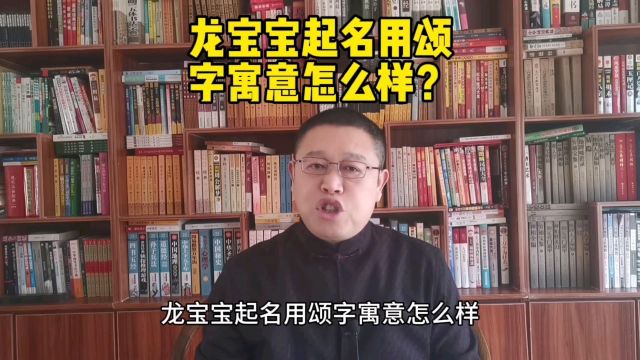 专业起名改名,龙宝宝起名用颂字寓意怎么样?取名老师秦华