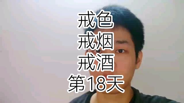 打卡记录第18天