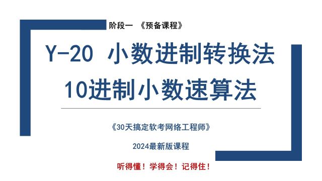 Y20 《小数进制转换法 10进制小数速算法》软考 网络工程师