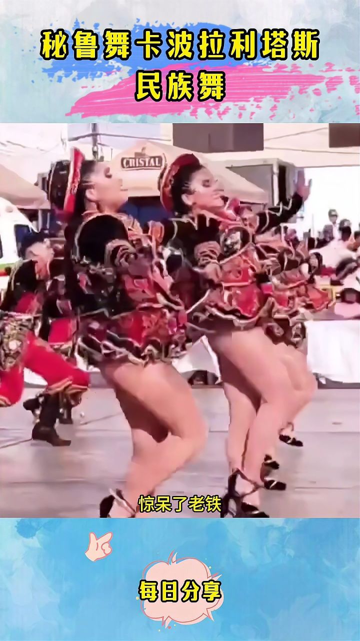 秘鲁舞卡波拉利塔斯民族舞!