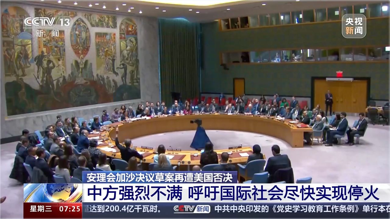 安理会加沙决议草案再遭美国否决 中方强烈不满 呼吁国际社会尽快实现