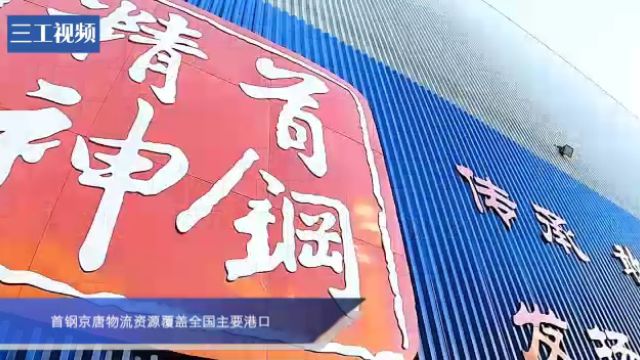 首钢京唐物流资源覆盖全国主要港口