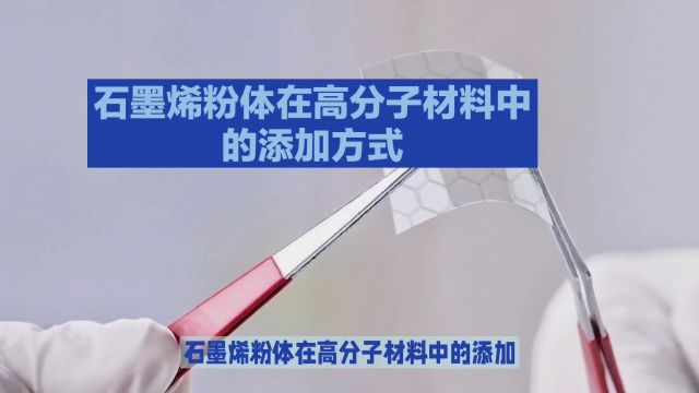 石墨烯粉体在高分子材料中的添加方式