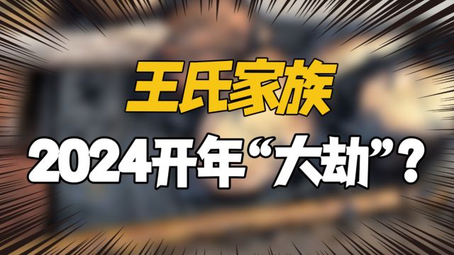 2024年刚开始,姓王的朋友就已经经历了一次“大劫”?