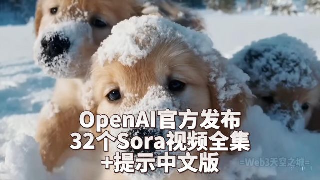 OpenAI官方发布 Sora视频全集+提示中文版