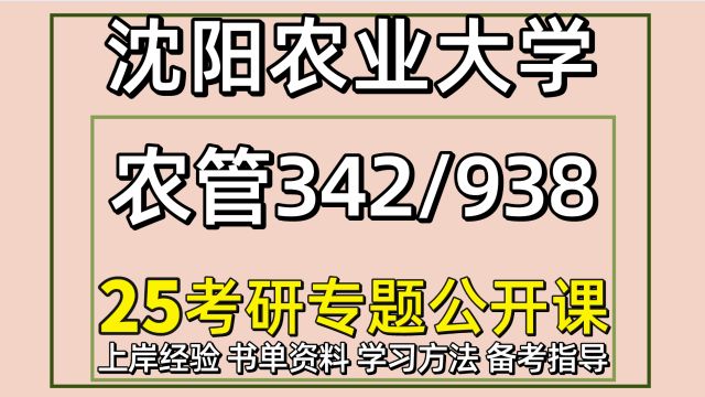 25沈阳农业大学农业管理考研 沈阳农大农管342/938