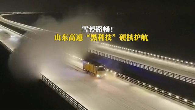 雪停路畅!山东高速“黑科技”硬核护航