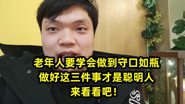 老年人要学会做到守口如瓶,做好这三件事才是聪明人,来看看吧!