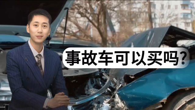 事故车可以买吗?