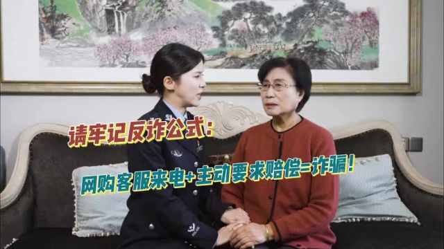 请牢记反诈公式:网购客服来电+主动要求赔偿=诈骗!