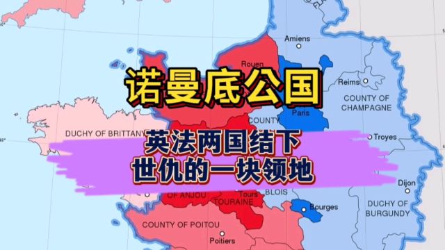 诺曼底公国因何而来?为何会导致英法两国剑拔弩张?