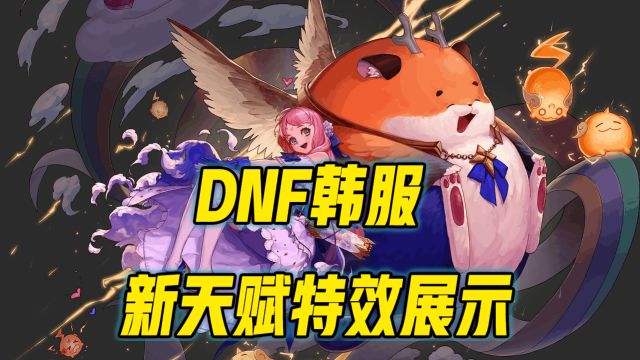 DNF韩服新天赋特效展示