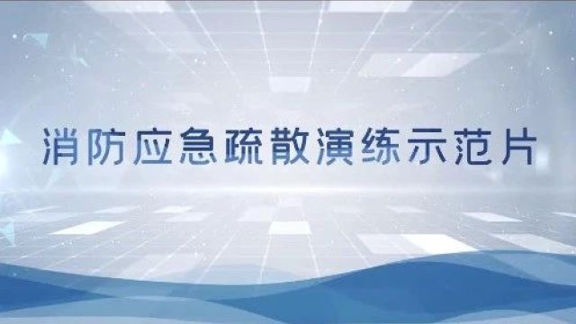 安全课堂 | 消防应急疏散演练示范片来了,请收藏!