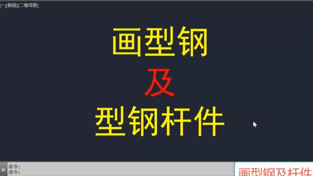 钢构CAD软件操作示范CAD钣金展开放样:画型钢及杆件