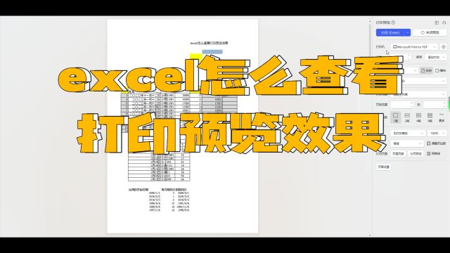 excel怎么查看打印预览效果