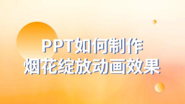 太有趣了!PPT如何制作烟花绽放动画效果