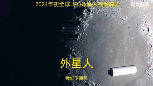 2024年初全球UFO外星人视频曝光