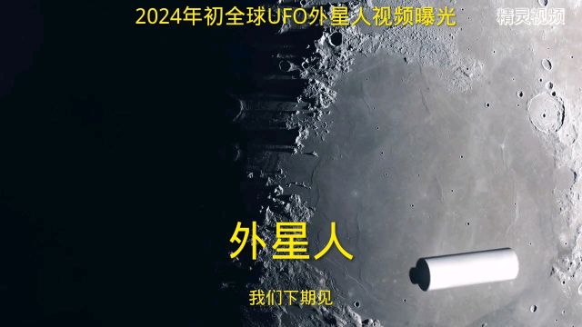 2024年初全球UFO外星人视频曝光