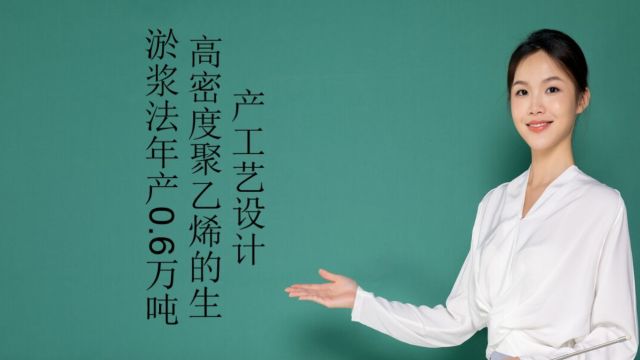 淤浆法年产0.6万吨高密度聚乙烯的生产工艺设计