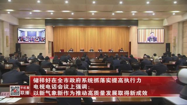 全市政府系统抓落实提高执行力电视电话会议召开