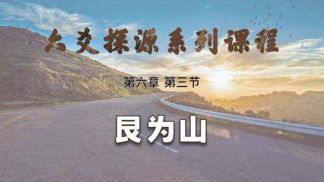 【艮龙论易】六爻探源系列课程—第六章 第三节:六十四卦—艮为山