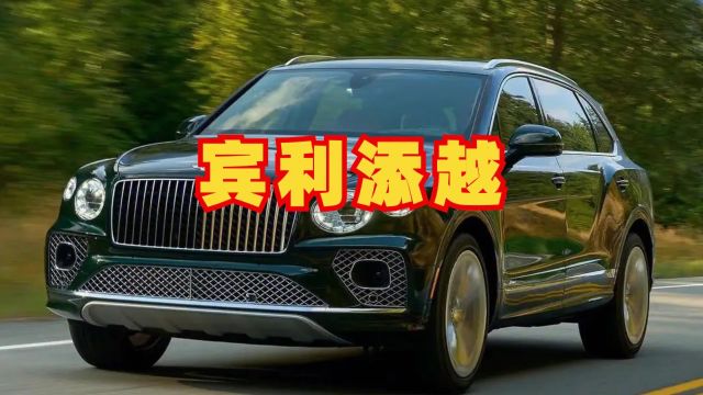 宾利添越 Bentley Bentayga 豪华SUV 气场强大气势恢宏运动型汽车