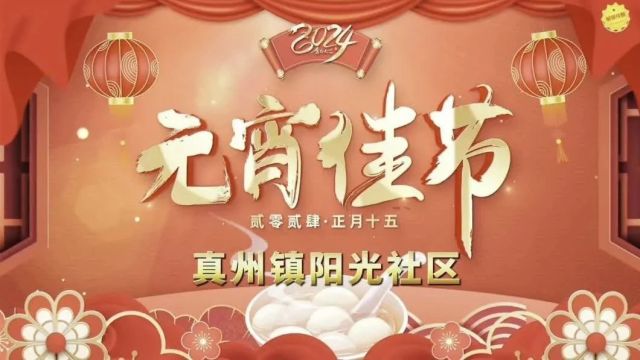 真州镇阳光社区新时代文明实践站:聚邻闹元宵,喜乐共团圆