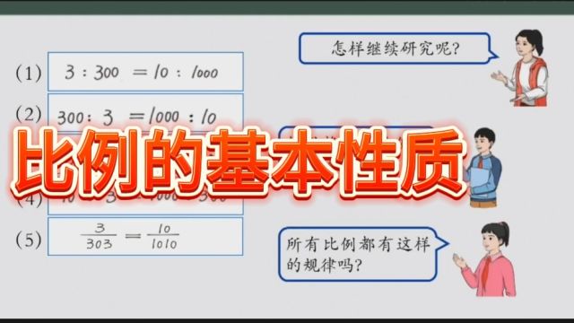 六年级下册数学,比例的基本性质,在线学习!