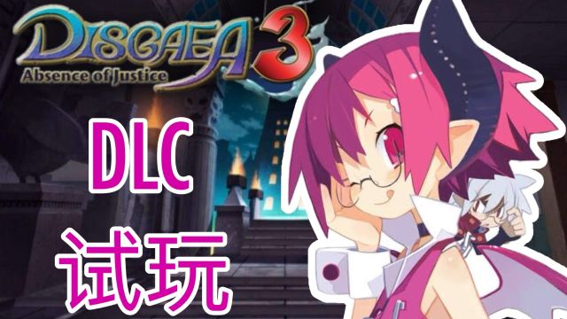 【魔界战记3】Raspberyl DLC试玩  Disgaea 3 独立游戏JRPG