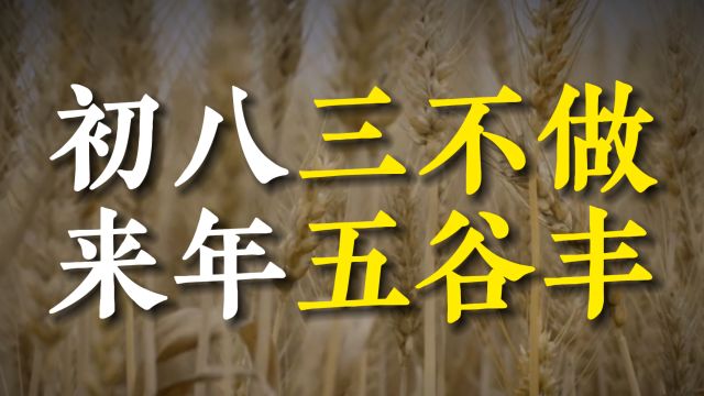 正月初八谷日,老话“初八三不做,来年五谷丰”,哪三事不能做?