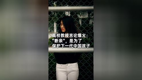 上海高校教授言论爆火：“断亲”，是为了保护下一代中国孩子