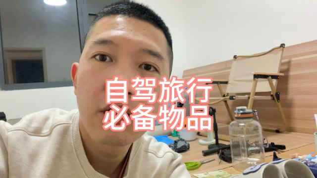 自驾游需要准备哪些物品