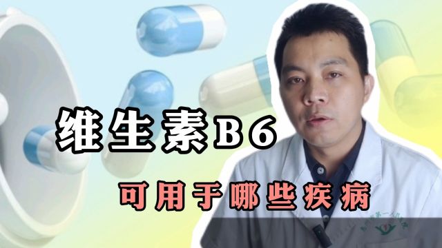 几块钱一瓶的维生素B6,可用于哪些疾病?