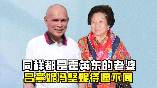 同样都是霍英东的老婆,吕燕妮冯坚妮为何待遇不同,身份造就一切