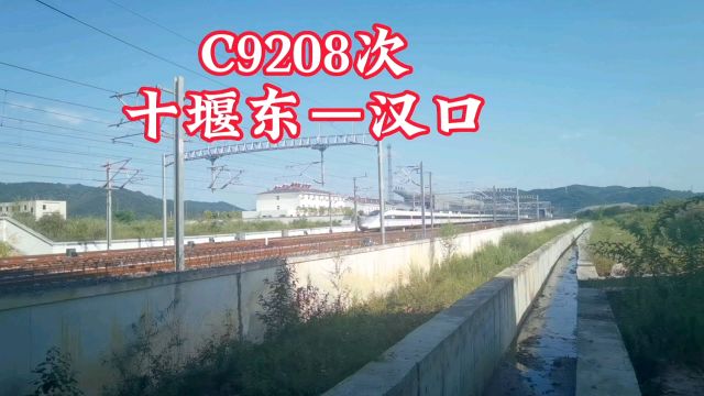 c9208十堰东—汉口,g6817汉口—十堰东,g6808次十堰东—汉口