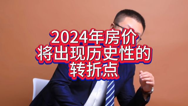 2024年房价将要出现历史性的转折点! #房价 #房市 #房价走势