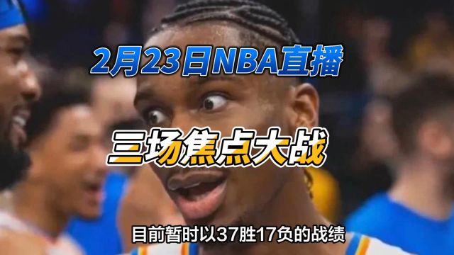 2月23日NBA直播:勇士VS湖人,快船VS雷霆,太阳VS独行侠!