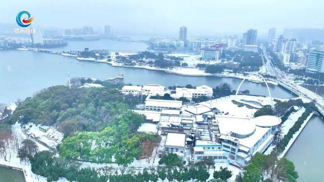 雪落鄂州城,水墨吴都,别样风景!