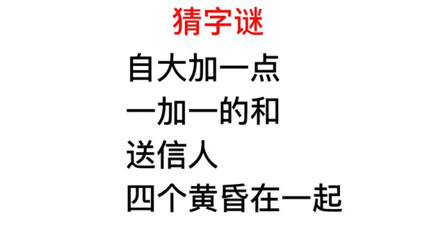 趣味猜字谜,四个黄昏在一起是什么?很多人意见不同