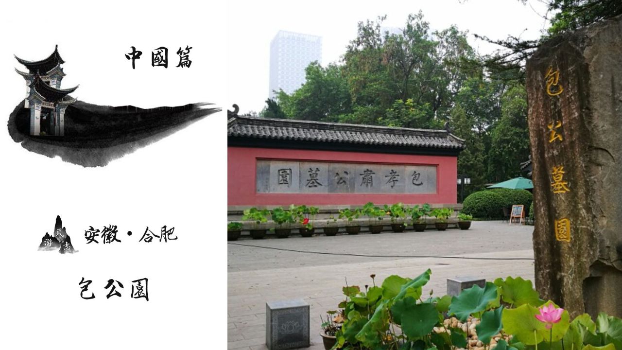 安徽合肥包公园!始建于北宋!为纪念著名清官包拯而修建的园林!