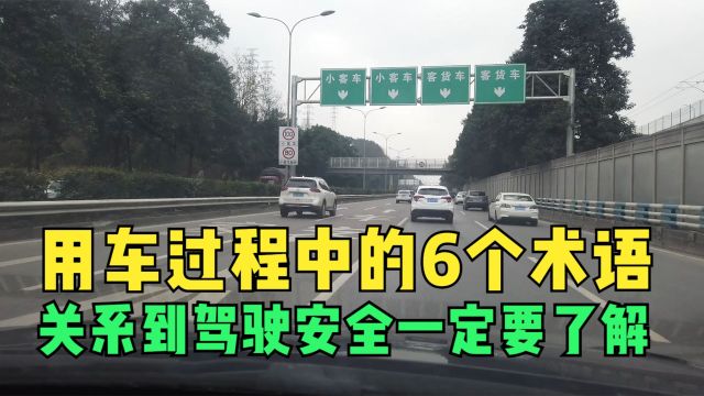 用车过程中的6个术语,关系到驾驶安全,有车的人一定要了解