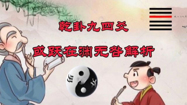 乾卦九四爻“或跃在渊.无咎”解析