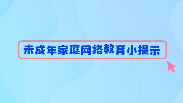 未成年家庭网络教育小提示