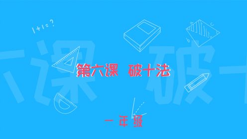 数学思维训练：破十法