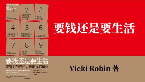 好书解读|《要钱还是要生活》_高清1080P在线观看平台_腾讯视频