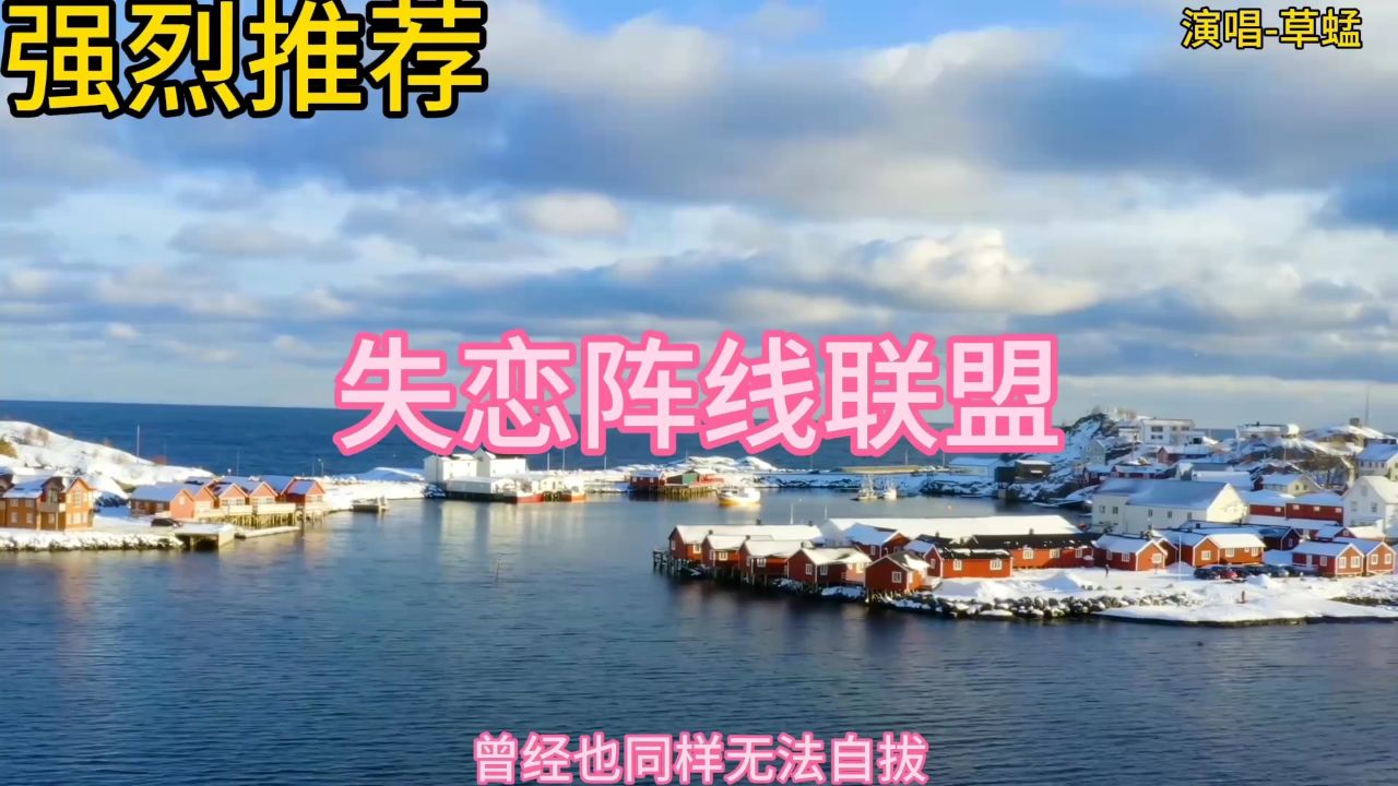 强烈推荐-失恋阵线联盟