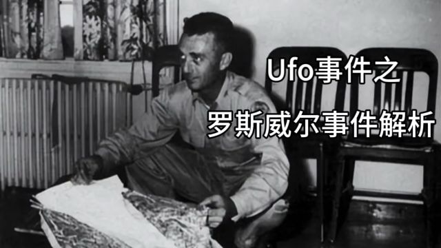 美国著名UFO事件“罗斯威尔”飞碟坠毁事件